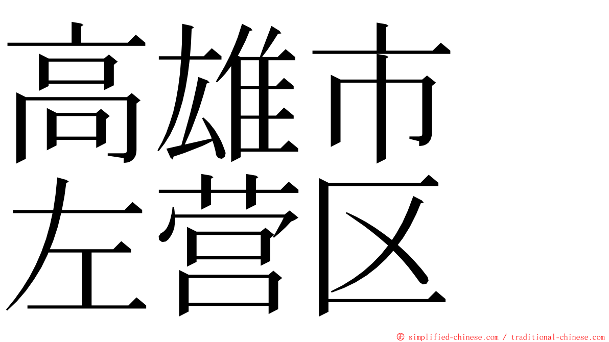 高雄市　左营区 ming font